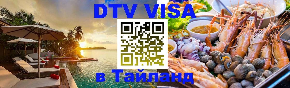 DTV Visa Thailand — прайс и условия, виза без дополнительных документов - Казань  07.12.2025 