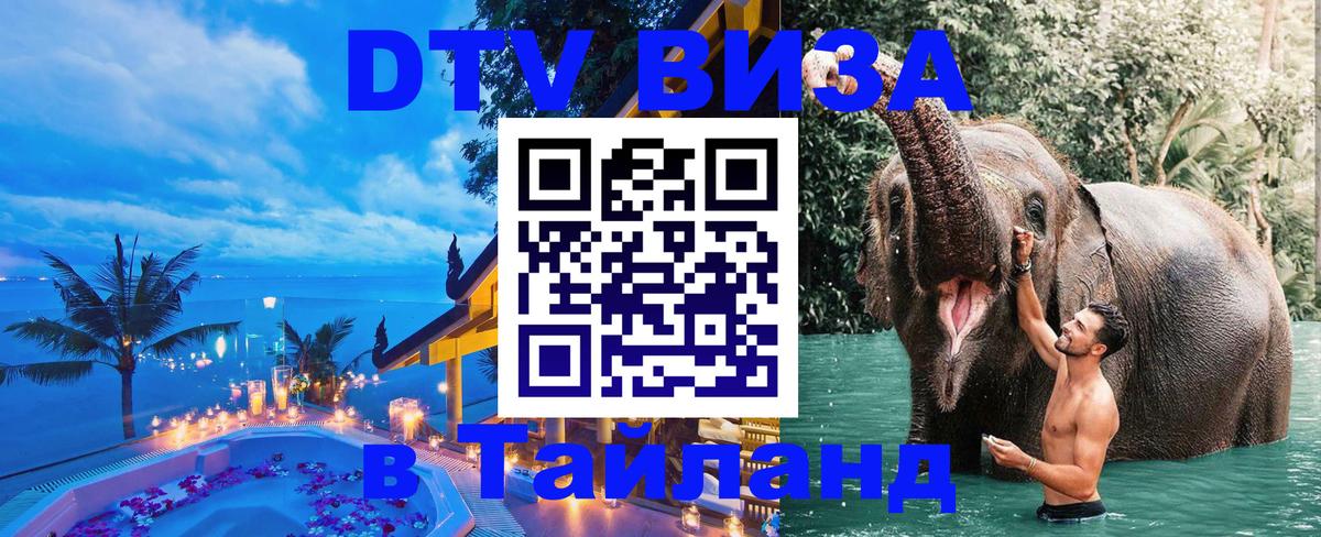 Visa в Таиланд 