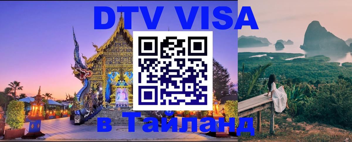DTV виза Тайланд 
